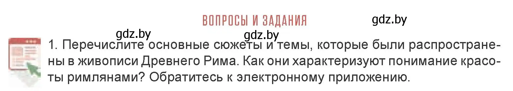 Условие номер 1 (страница 178) гдз по искусству 7 класс Захарина, Колбышева, учебник