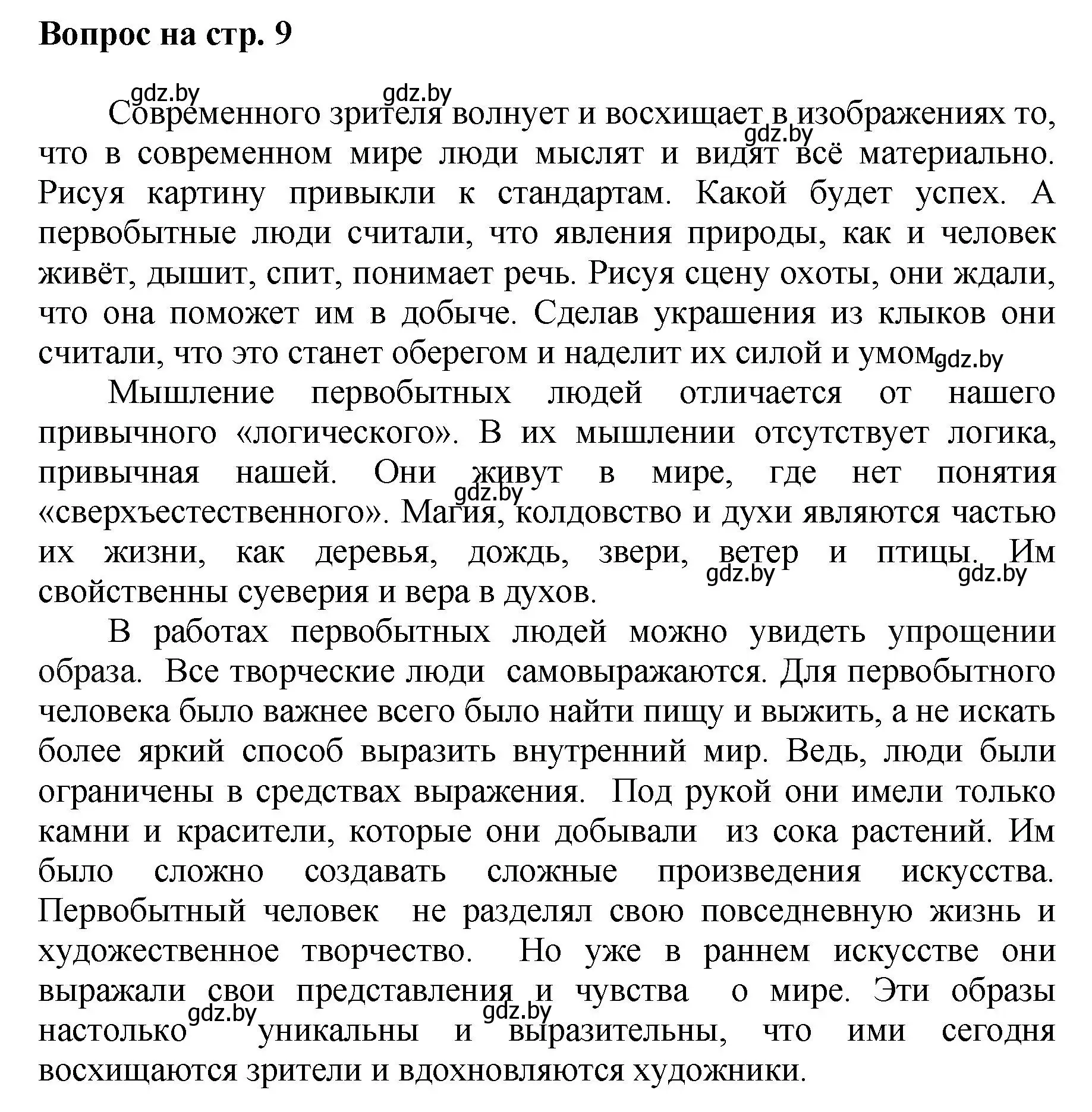 Решение номер 1 (страница 9) гдз по искусству 7 класс Захарина, Колбышева, учебник