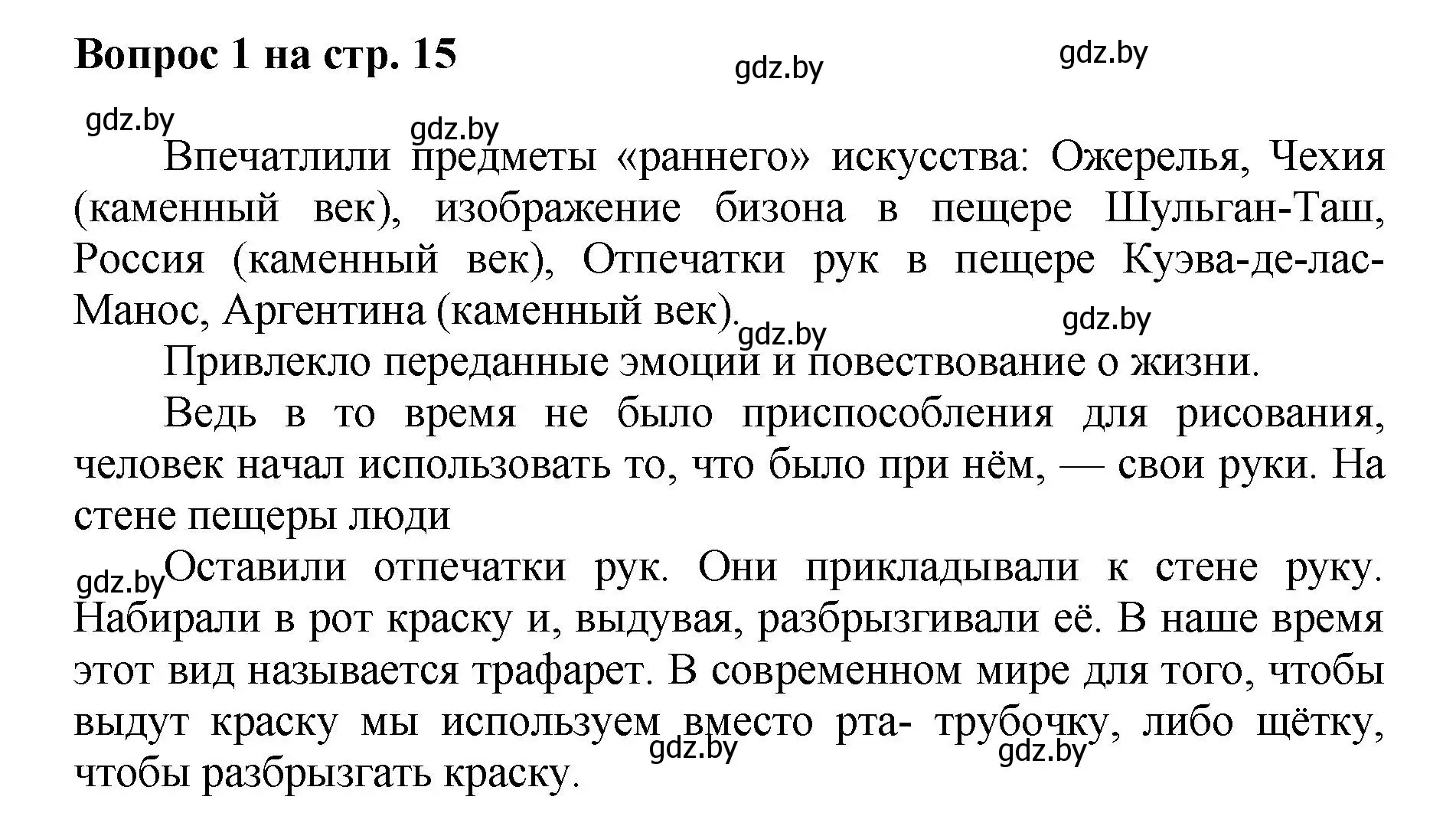 Решение номер 1 (страница 15) гдз по искусству 7 класс Захарина, Колбышева, учебник