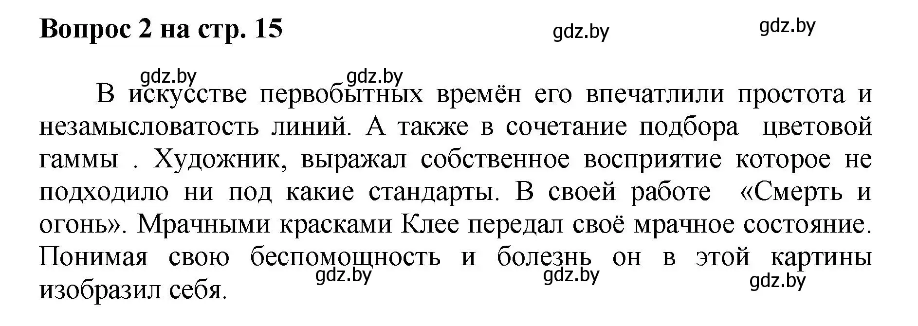 Решение номер 2 (страница 15) гдз по искусству 7 класс Захарина, Колбышева, учебник