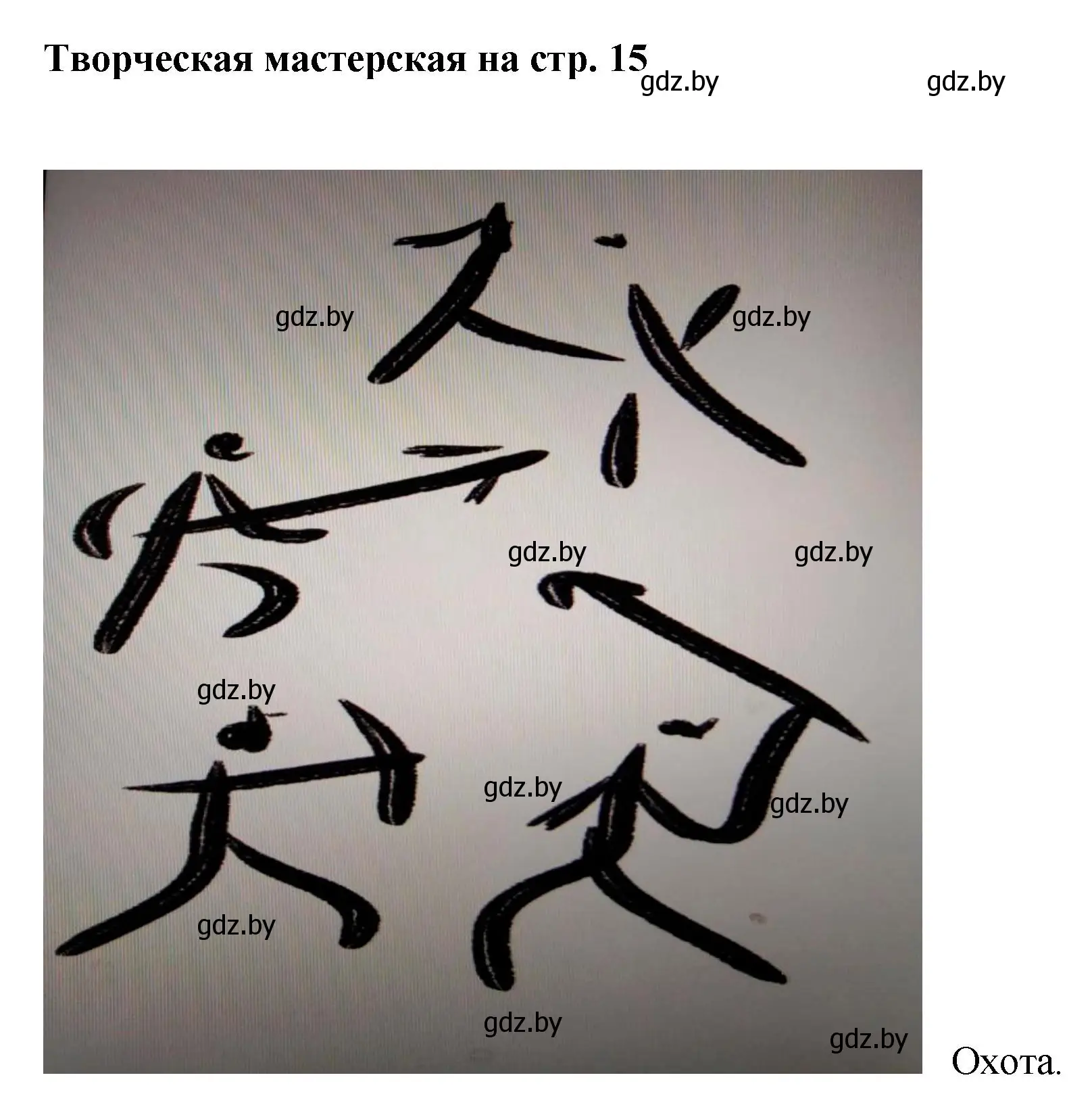 Решение  Творческая мастерская (страница 15) гдз по искусству 7 класс Захарина, Колбышева, учебник