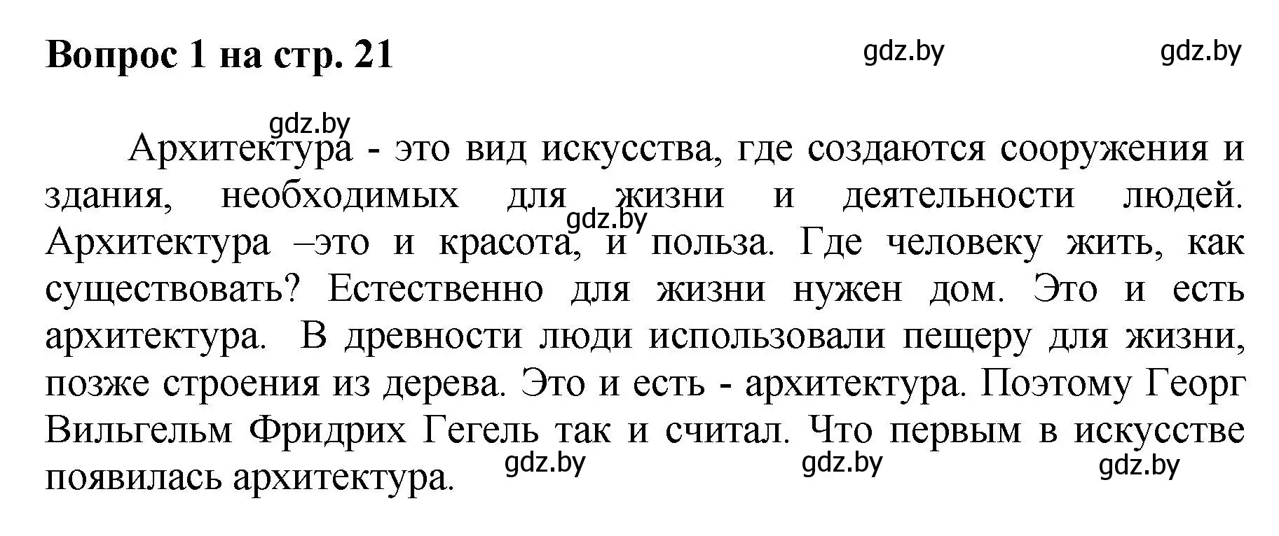 Решение номер 1 (страница 21) гдз по искусству 7 класс Захарина, Колбышева, учебник