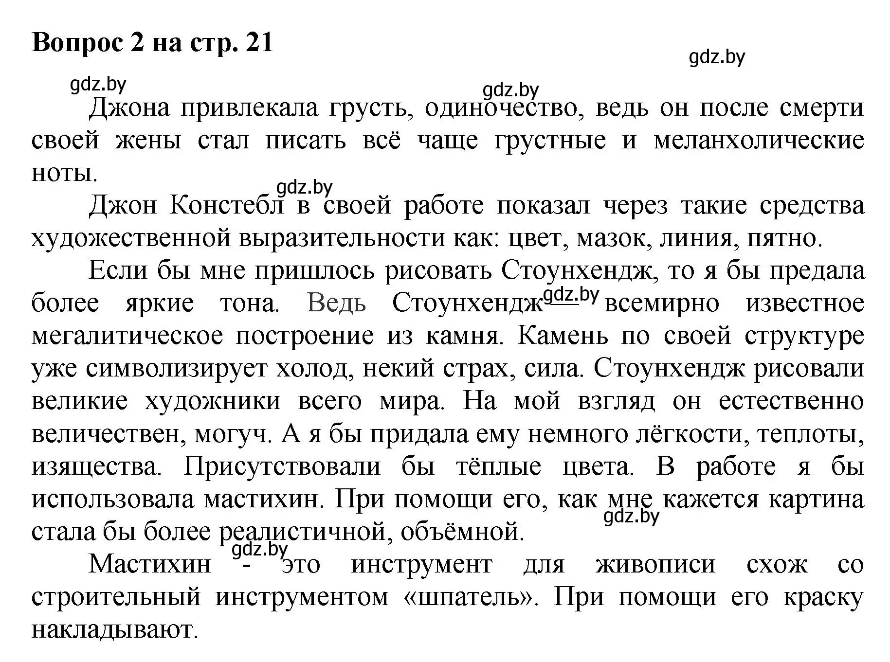 Решение номер 2 (страница 21) гдз по искусству 7 класс Захарина, Колбышева, учебник