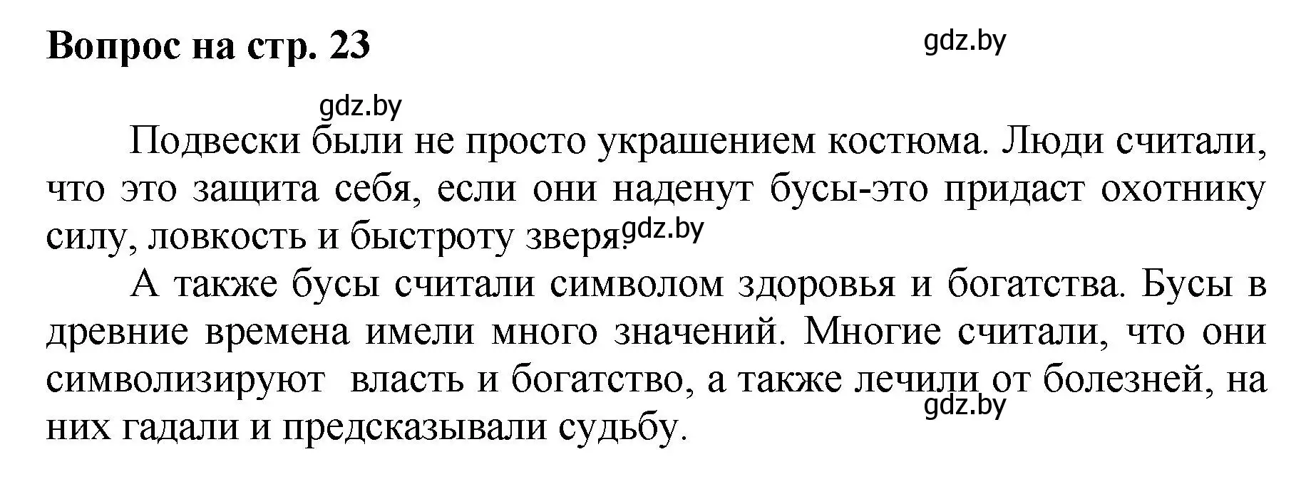 Решение номер 1 (страница 23) гдз по искусству 7 класс Захарина, Колбышева, учебник