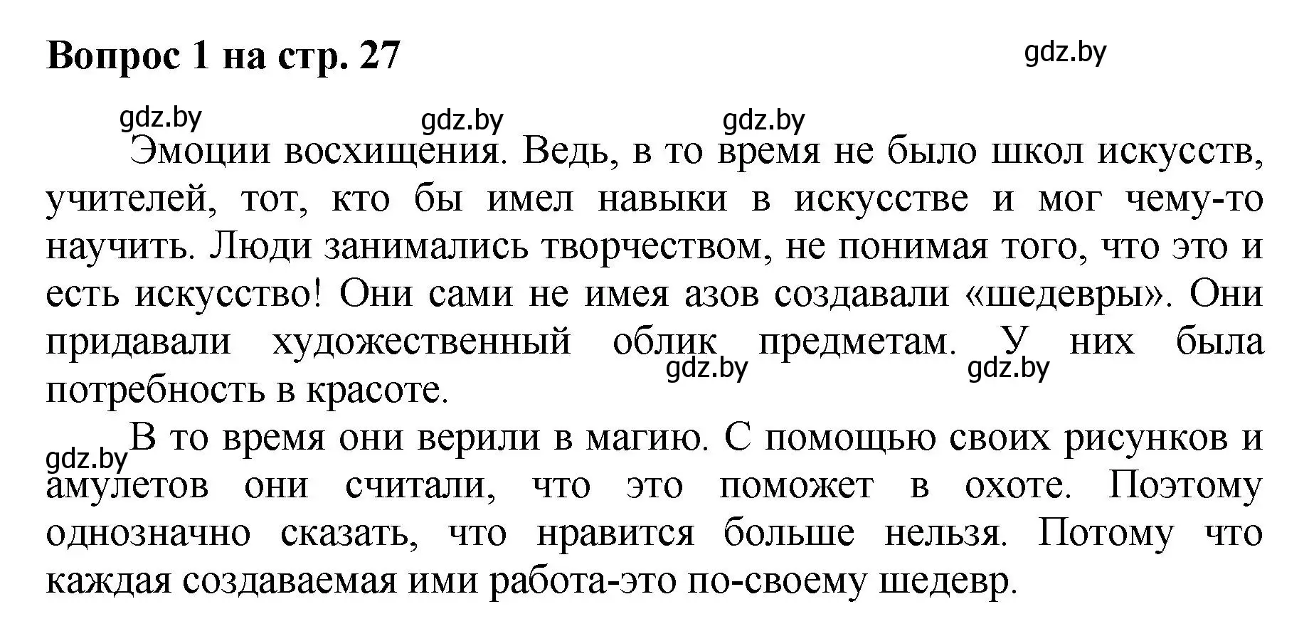 Решение номер 1 (страница 27) гдз по искусству 7 класс Захарина, Колбышева, учебник