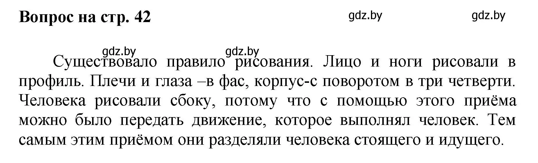 Решение номер 1 (страница 42) гдз по искусству 7 класс Захарина, Колбышева, учебник