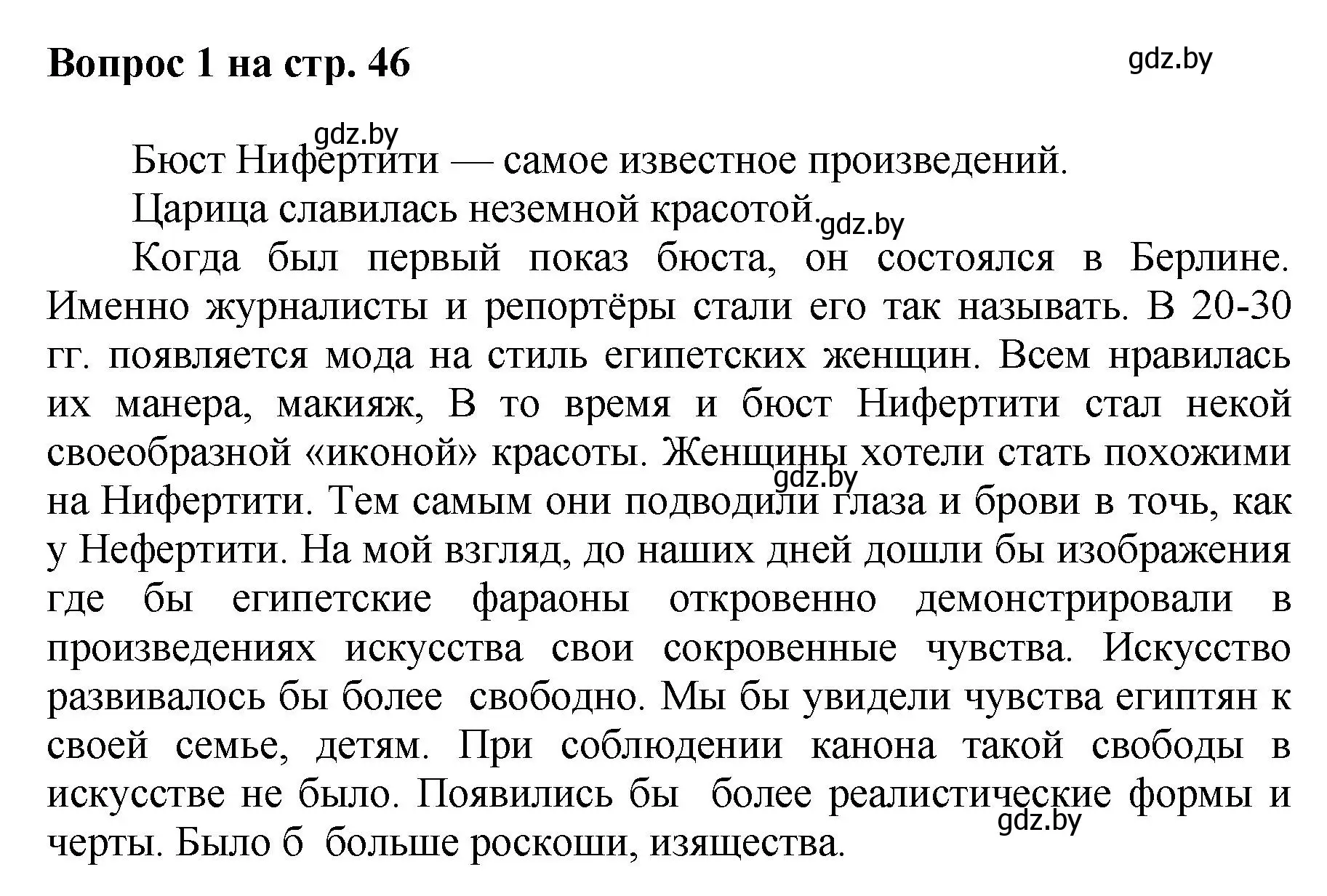 Решение номер 1 (страница 46) гдз по искусству 7 класс Захарина, Колбышева, учебник