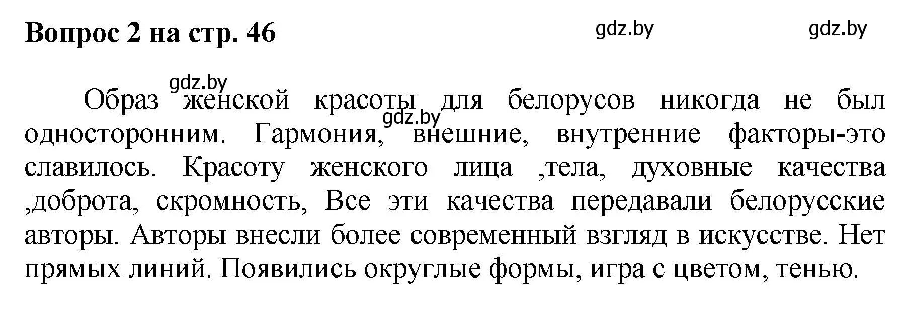 Решение номер 2 (страница 46) гдз по искусству 7 класс Захарина, Колбышева, учебник