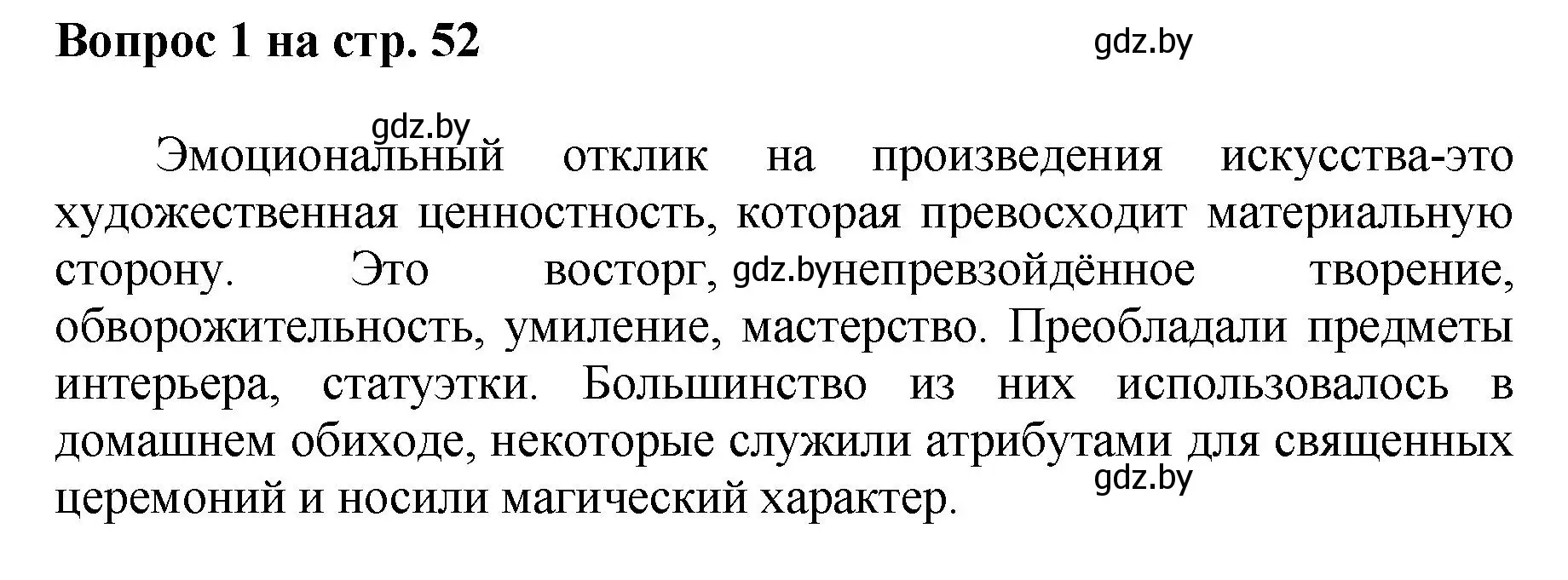 Решение номер 1 (страница 52) гдз по искусству 7 класс Захарина, Колбышева, учебник