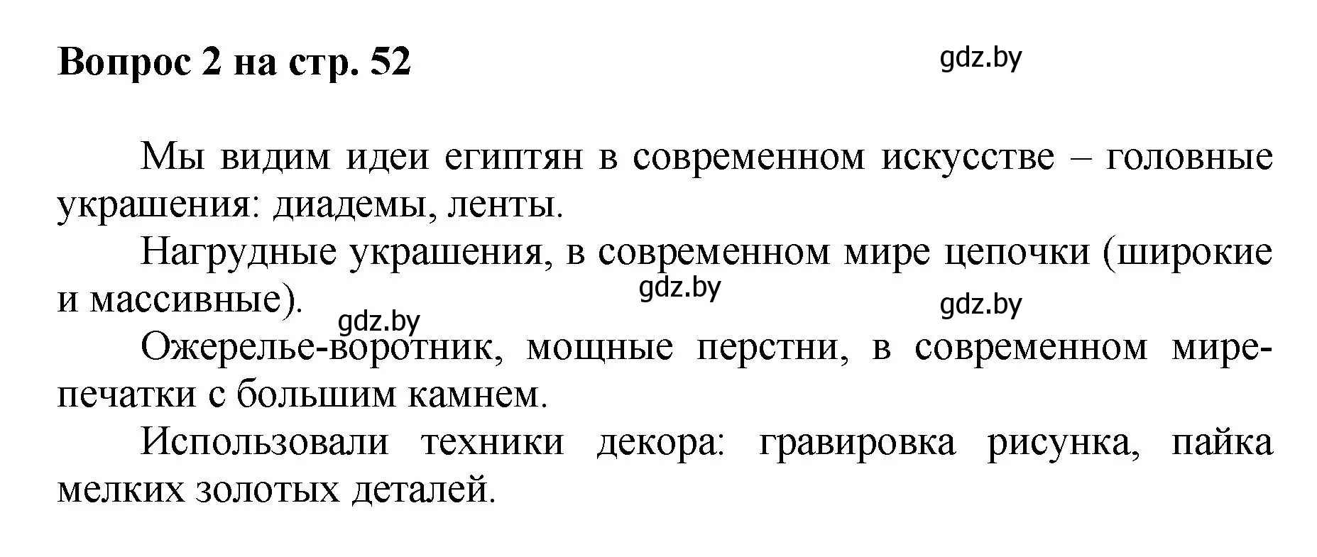 Решение номер 2 (страница 52) гдз по искусству 7 класс Захарина, Колбышева, учебник