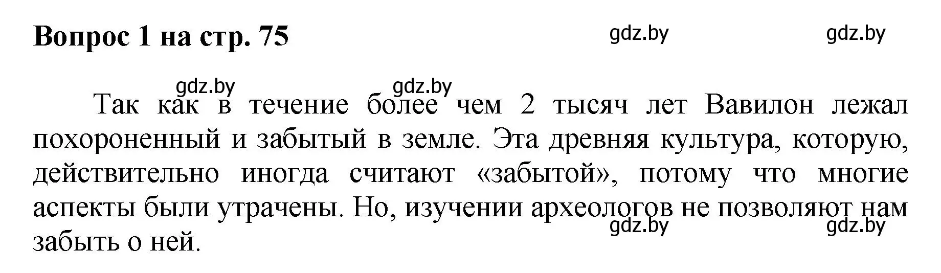 Решение номер 1 (страница 75) гдз по искусству 7 класс Захарина, Колбышева, учебник