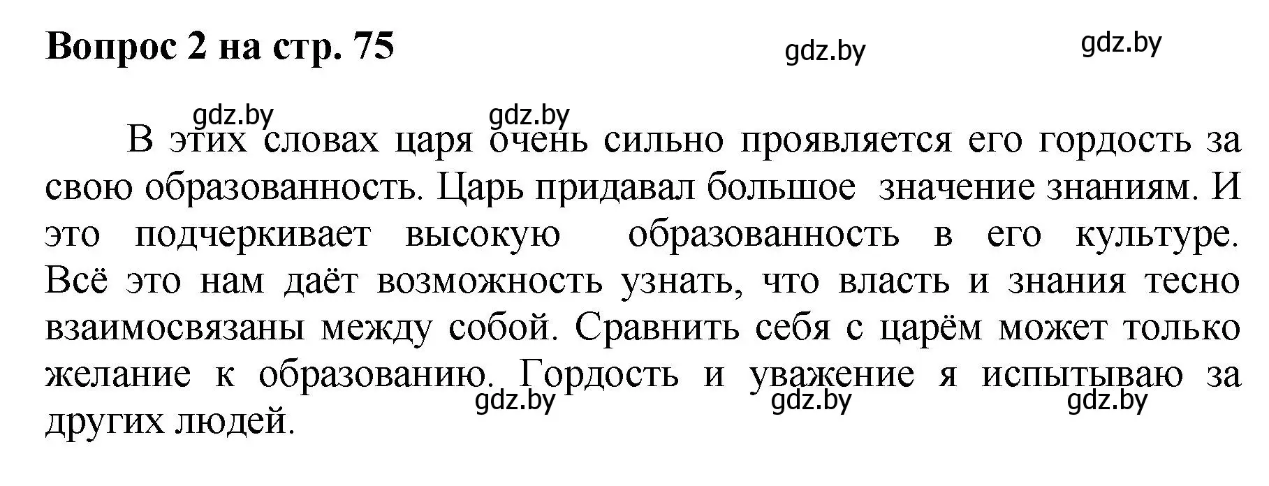 Решение номер 2 (страница 75) гдз по искусству 7 класс Захарина, Колбышева, учебник