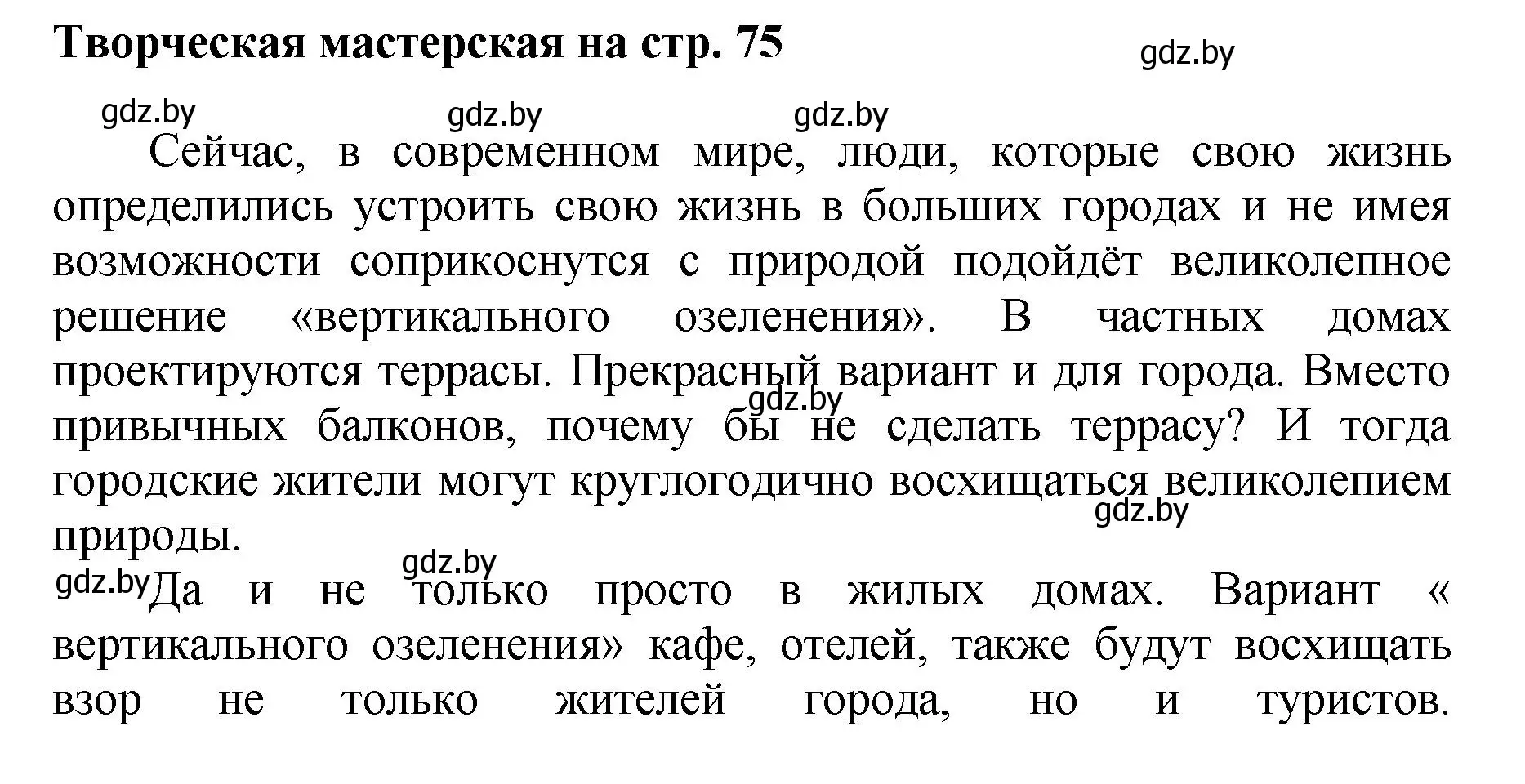 Решение  Творческая мастерская (страница 75) гдз по искусству 7 класс Захарина, Колбышева, учебник