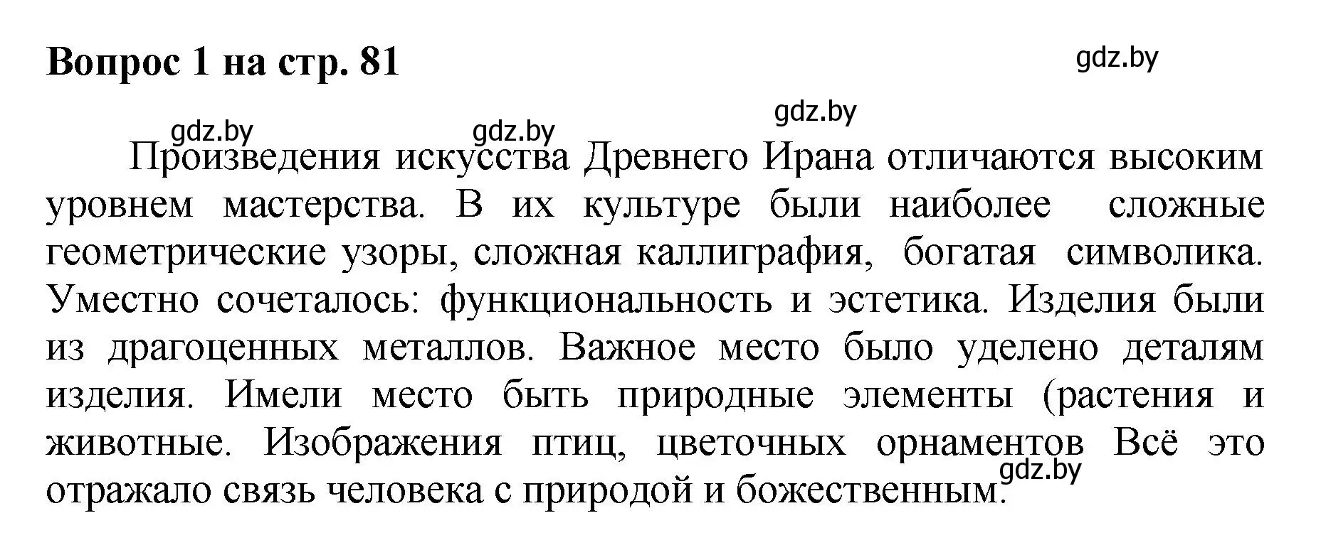 Решение номер 1 (страница 81) гдз по искусству 7 класс Захарина, Колбышева, учебник