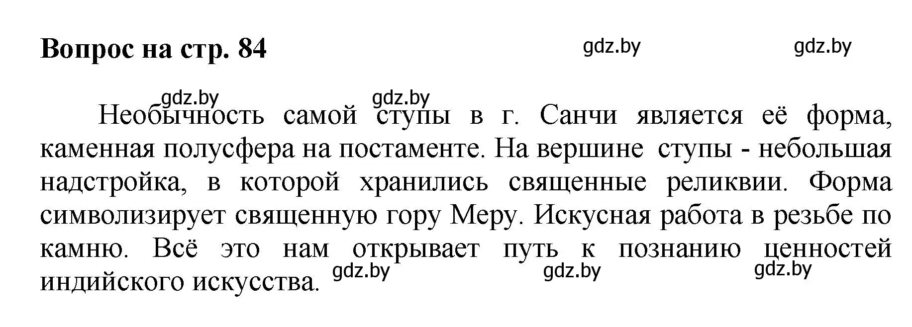 Решение номер 2 (страница 84) гдз по искусству 7 класс Захарина, Колбышева, учебник