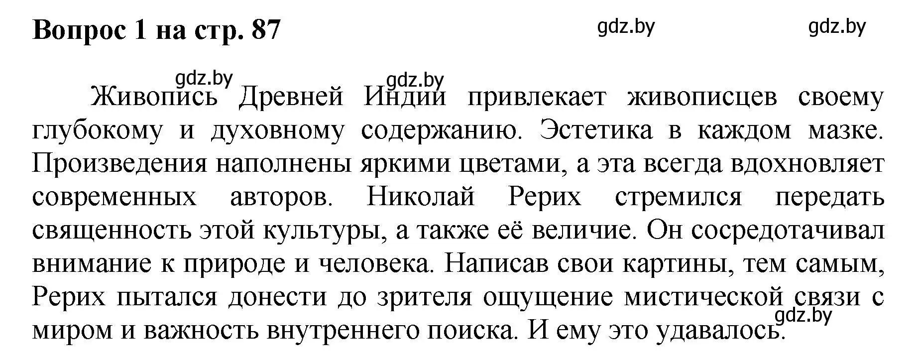 Решение номер 1 (страница 87) гдз по искусству 7 класс Захарина, Колбышева, учебник