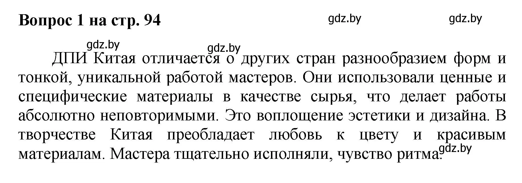 Решение номер 1 (страница 94) гдз по искусству 7 класс Захарина, Колбышева, учебник