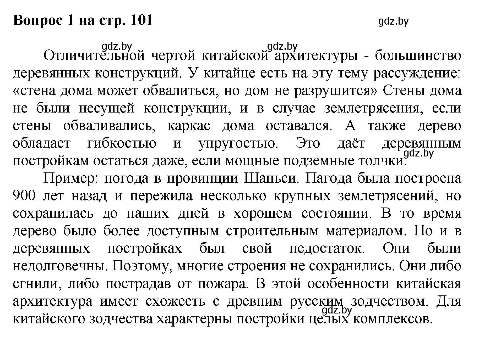 Решение номер 1 (страница 101) гдз по искусству 7 класс Захарина, Колбышева, учебник