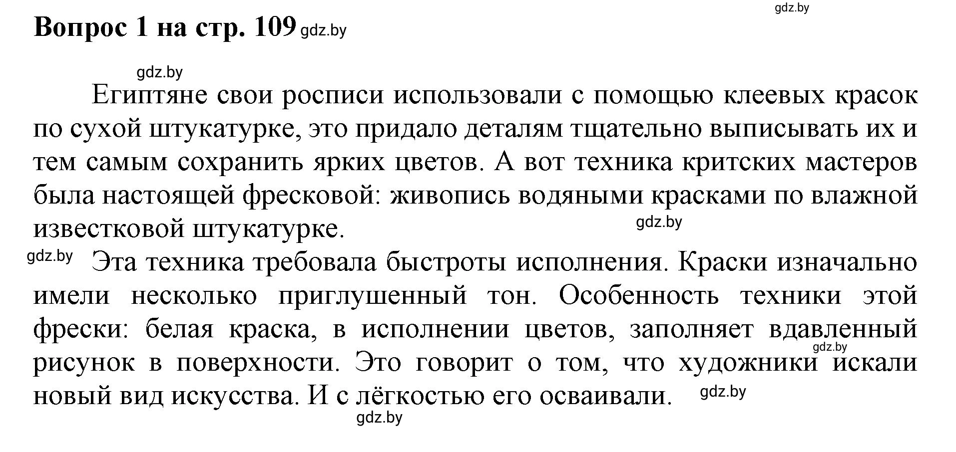 Решение номер 1 (страница 109) гдз по искусству 7 класс Захарина, Колбышева, учебник