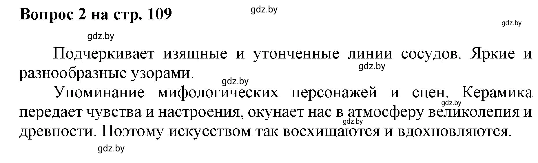 Решение номер 2 (страница 109) гдз по искусству 7 класс Захарина, Колбышева, учебник