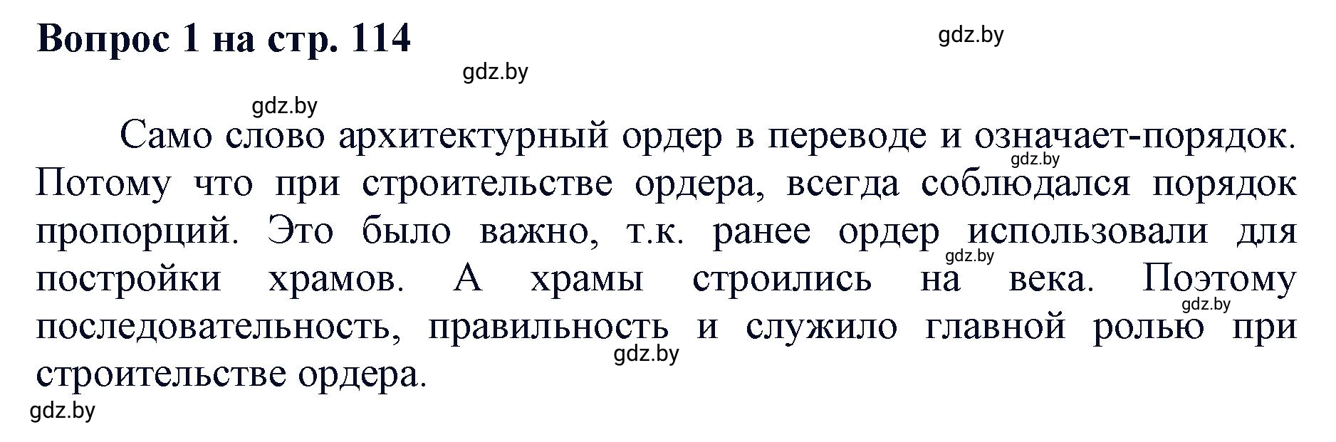 Решение номер 1 (страница 114) гдз по искусству 7 класс Захарина, Колбышева, учебник