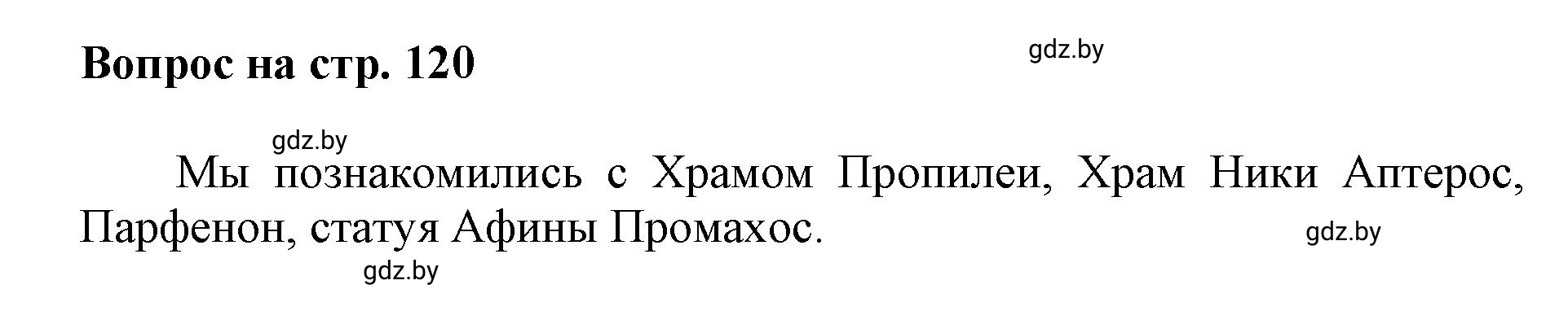 Решение номер 5 (страница 120) гдз по искусству 7 класс Захарина, Колбышева, учебник