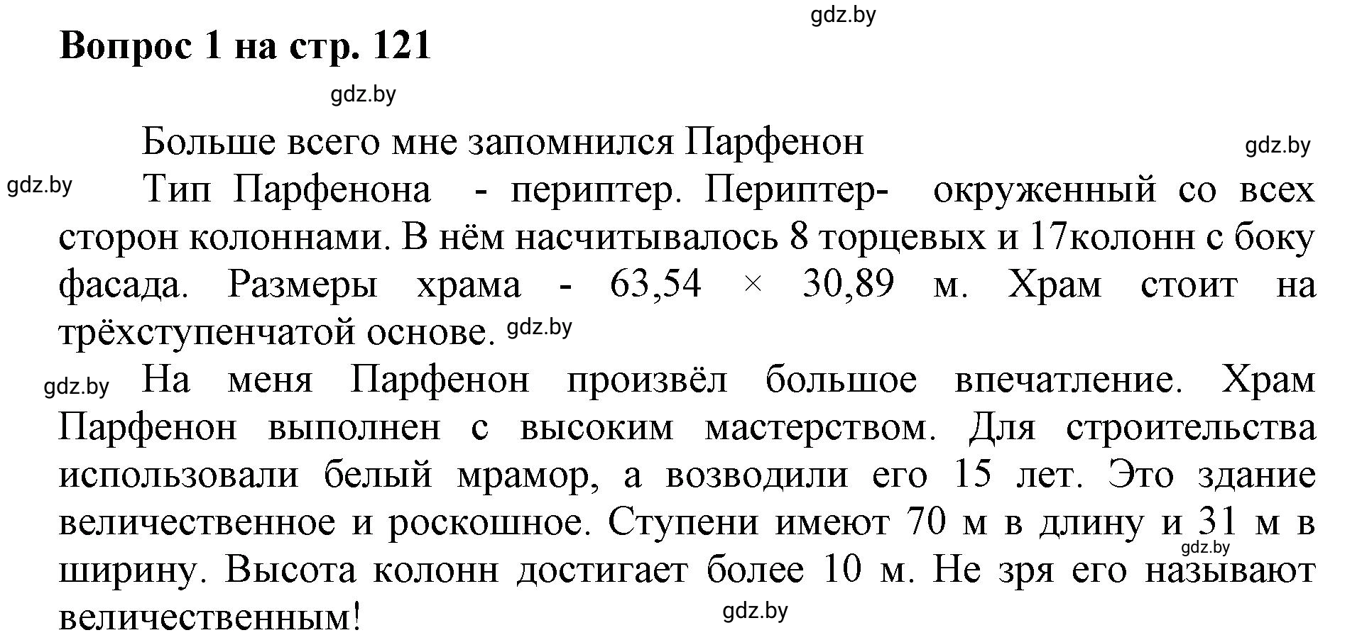 Решение номер 1 (страница 121) гдз по искусству 7 класс Захарина, Колбышева, учебник