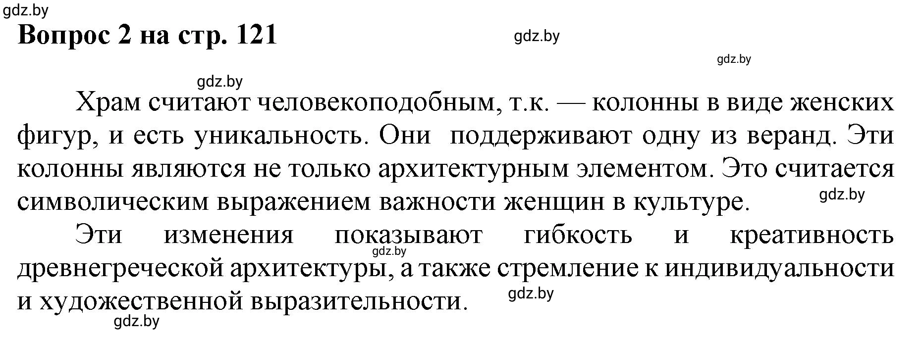 Решение номер 2 (страница 121) гдз по искусству 7 класс Захарина, Колбышева, учебник