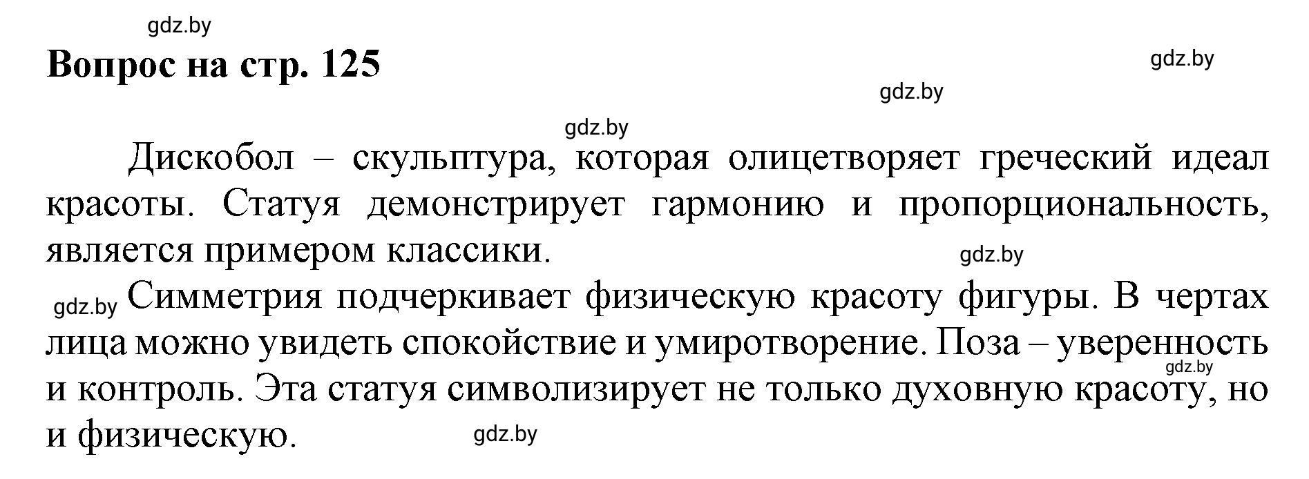 Решение номер 3 (страница 125) гдз по искусству 7 класс Захарина, Колбышева, учебник