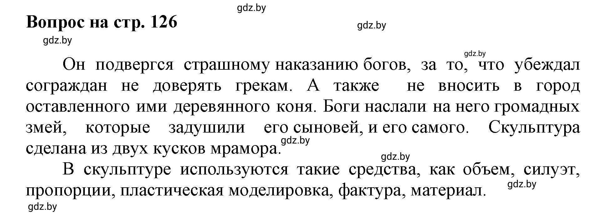 Решение номер 4 (страница 126) гдз по искусству 7 класс Захарина, Колбышева, учебник