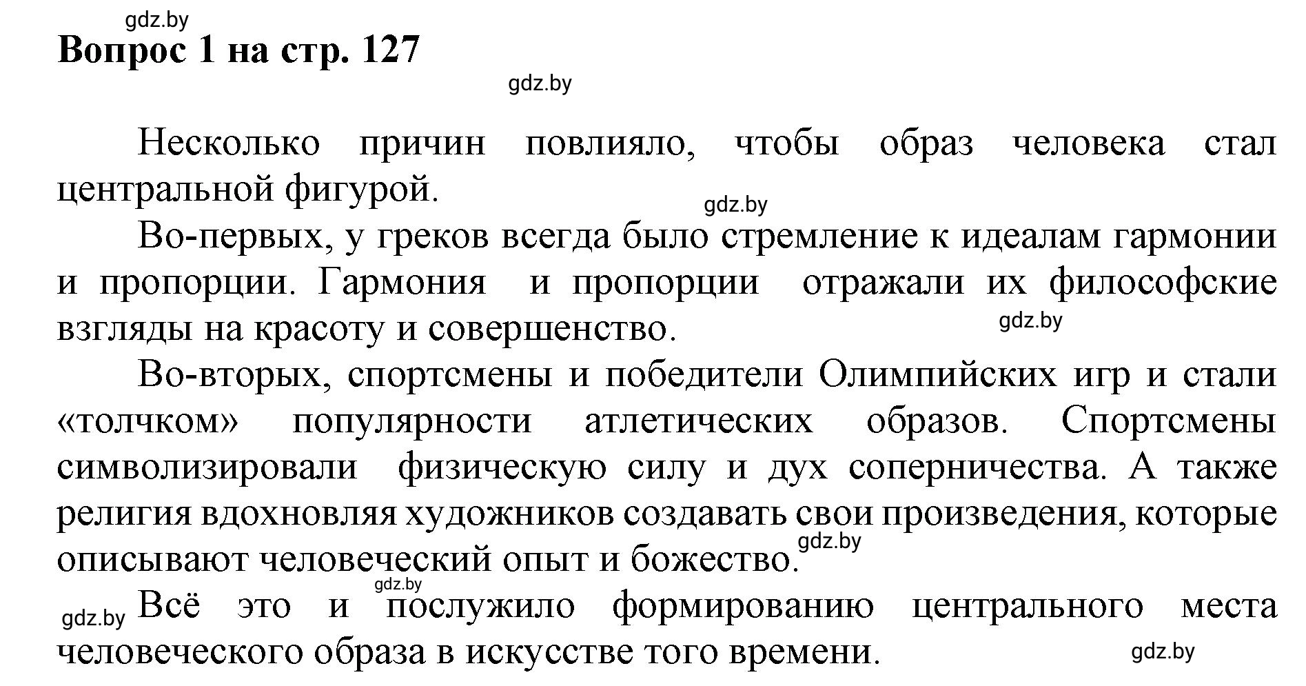 Решение номер 1 (страница 127) гдз по искусству 7 класс Захарина, Колбышева, учебник