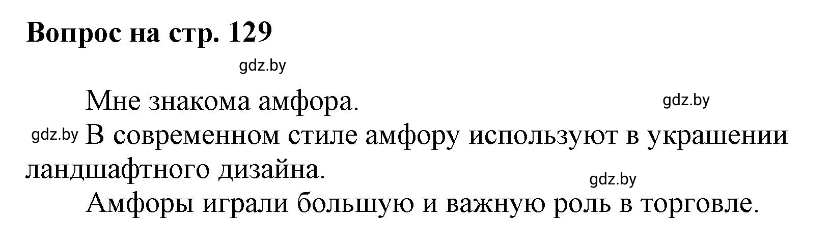 Решение номер 1 (страница 129) гдз по искусству 7 класс Захарина, Колбышева, учебник