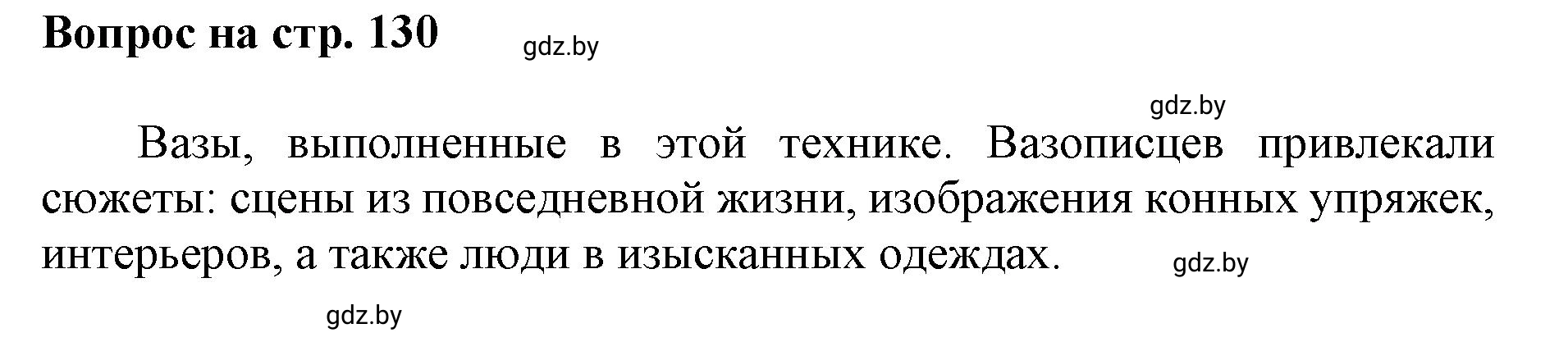 Решение номер 2 (страница 130) гдз по искусству 7 класс Захарина, Колбышева, учебник