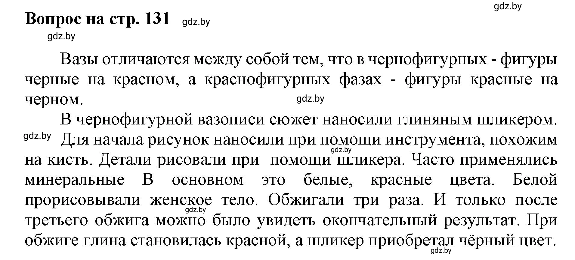 Решение номер 3 (страница 131) гдз по искусству 7 класс Захарина, Колбышева, учебник