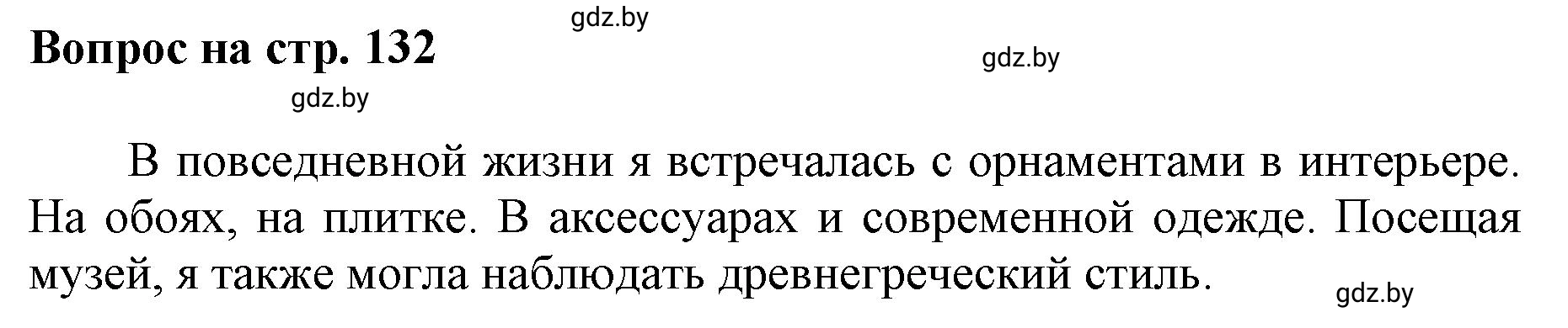 Решение номер 4 (страница 132) гдз по искусству 7 класс Захарина, Колбышева, учебник