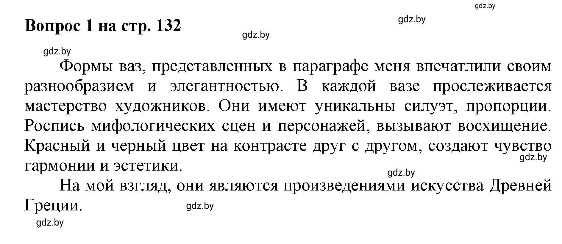 Решение номер 1 (страница 132) гдз по искусству 7 класс Захарина, Колбышева, учебник