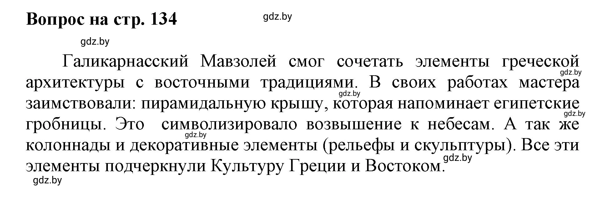 Решение номер 1 (страница 134) гдз по искусству 7 класс Захарина, Колбышева, учебник