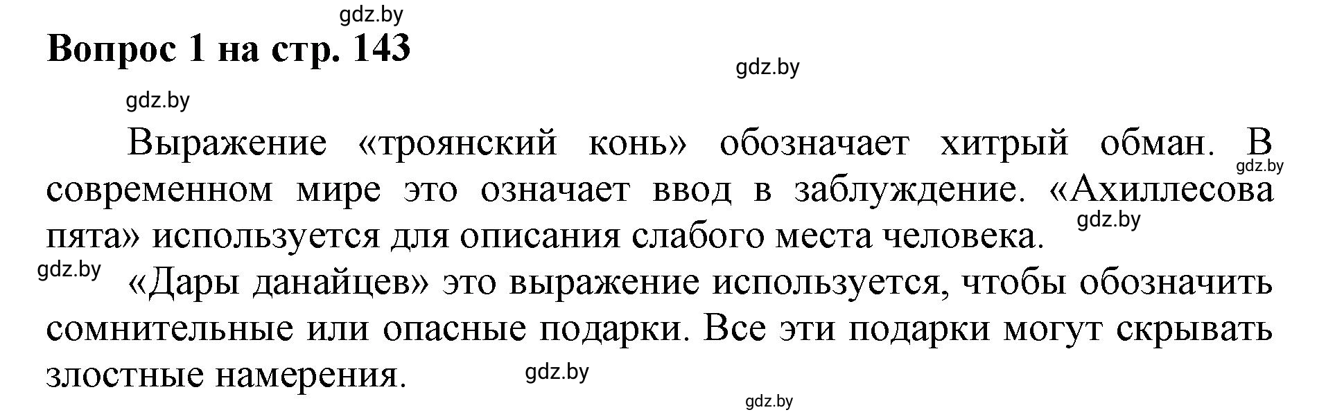 Решение номер 1 (страница 143) гдз по искусству 7 класс Захарина, Колбышева, учебник