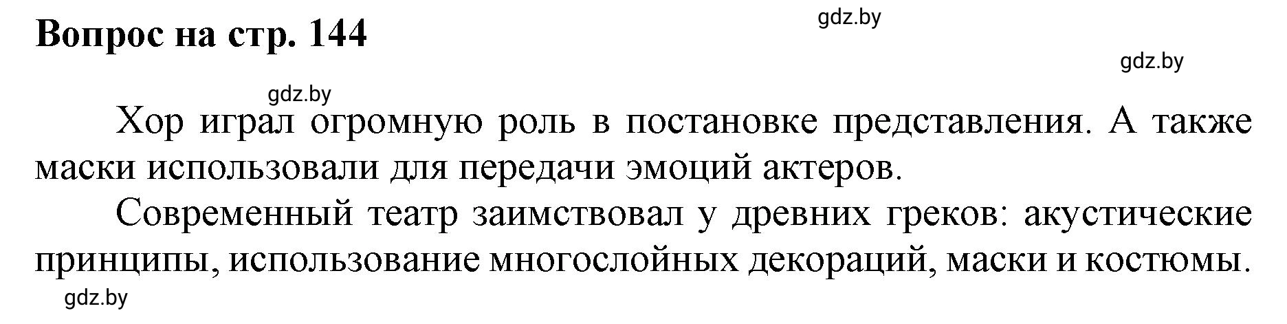 Решение номер 1 (страница 144) гдз по искусству 7 класс Захарина, Колбышева, учебник