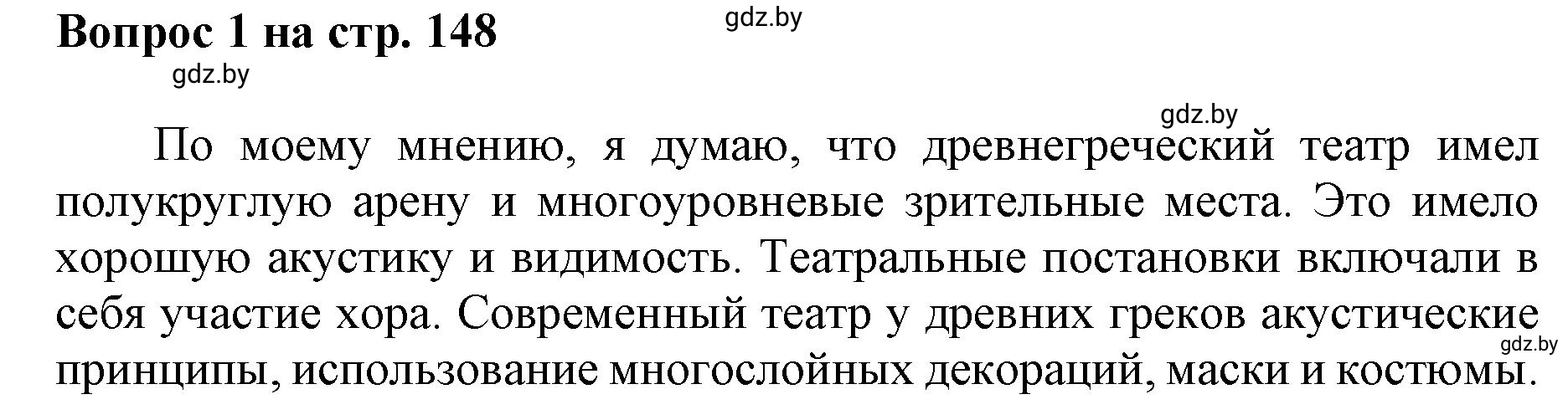 Решение номер 1 (страница 149) гдз по искусству 7 класс Захарина, Колбышева, учебник