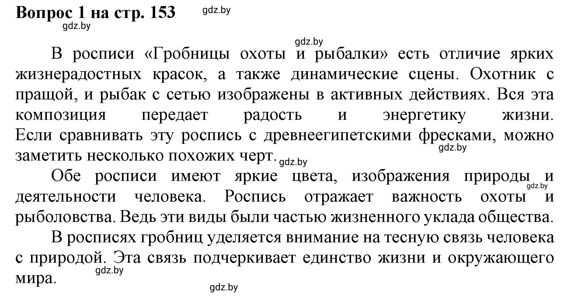 Решение номер 1 (страница 153) гдз по искусству 7 класс Захарина, Колбышева, учебник