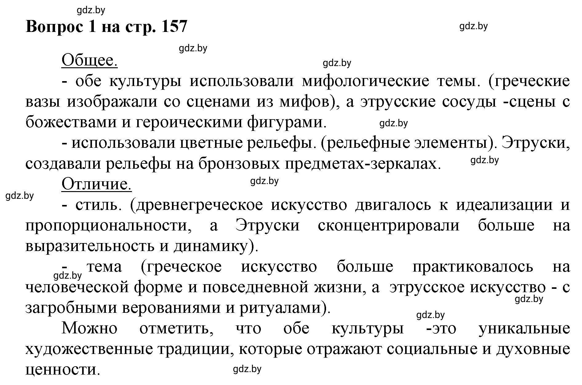 Решение номер 1 (страница 157) гдз по искусству 7 класс Захарина, Колбышева, учебник