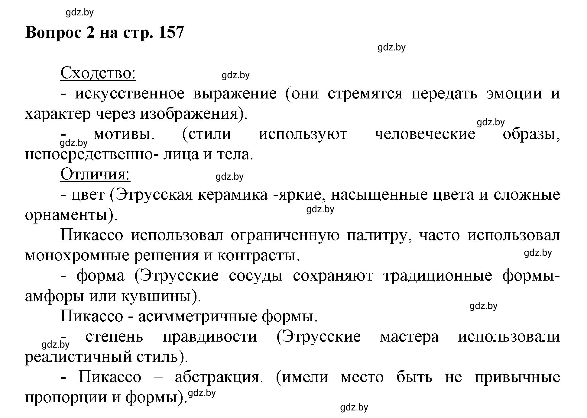 Решение номер 2 (страница 157) гдз по искусству 7 класс Захарина, Колбышева, учебник