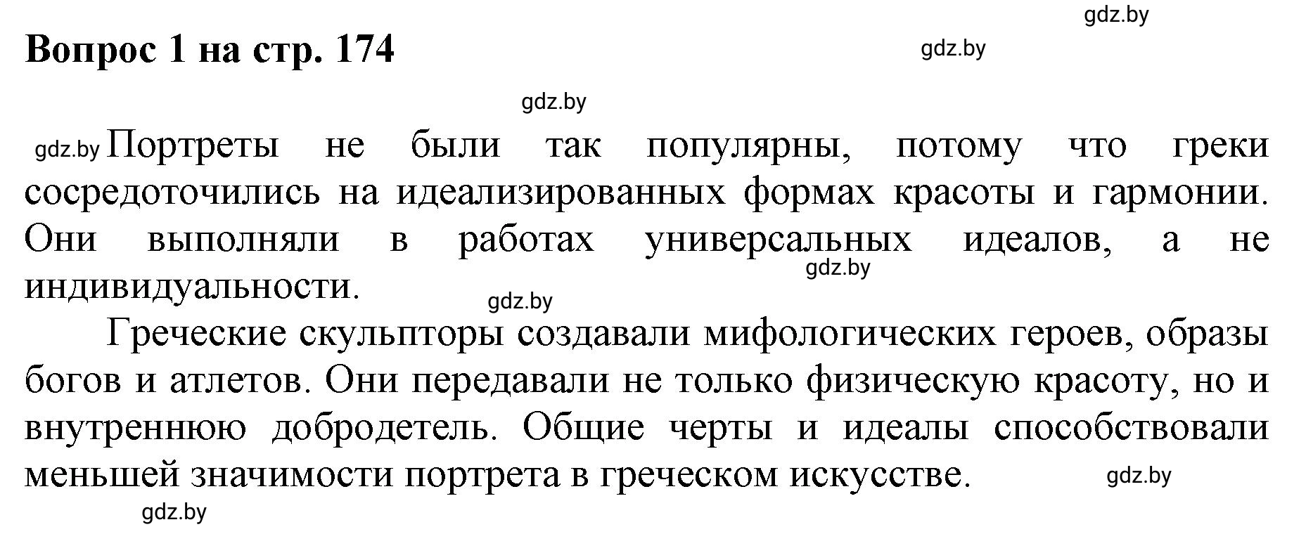 Решение номер 1 (страница 174) гдз по искусству 7 класс Захарина, Колбышева, учебник