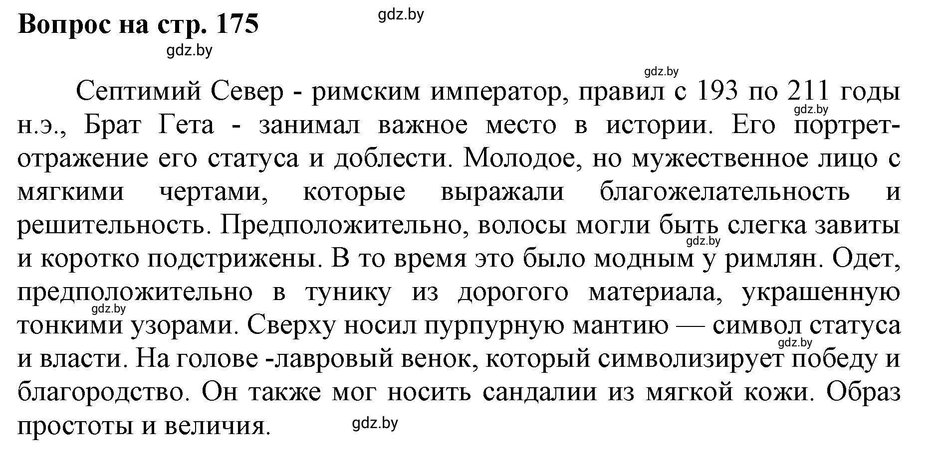 Решение номер 1 (страница 175) гдз по искусству 7 класс Захарина, Колбышева, учебник