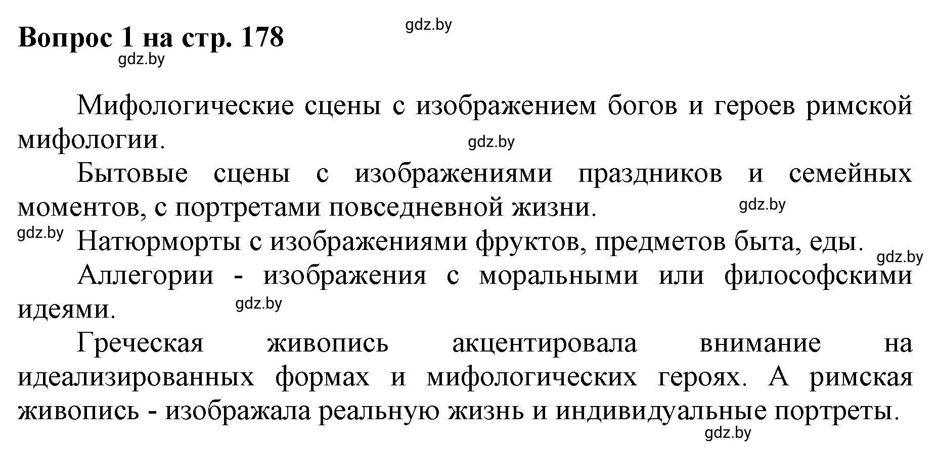 Решение номер 1 (страница 178) гдз по искусству 7 класс Захарина, Колбышева, учебник