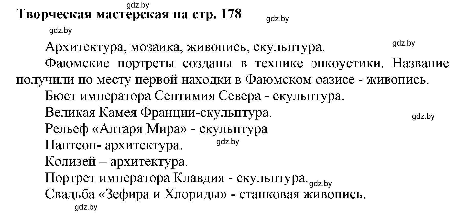 Решение  Творческая мастерская (страница 178) гдз по искусству 7 класс Захарина, Колбышева, учебник