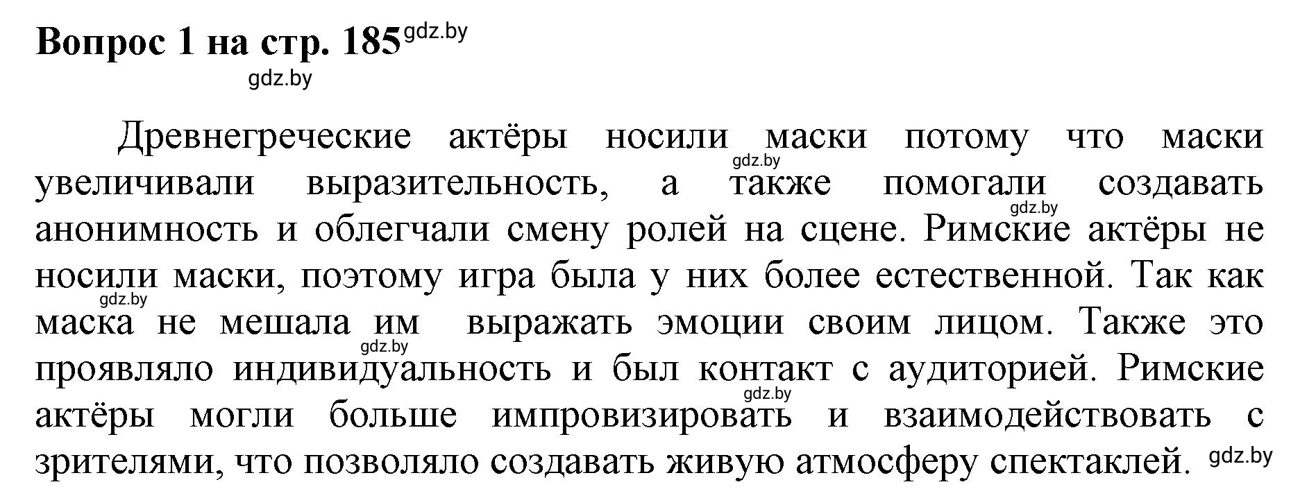 Решение номер 1 (страница 185) гдз по искусству 7 класс Захарина, Колбышева, учебник