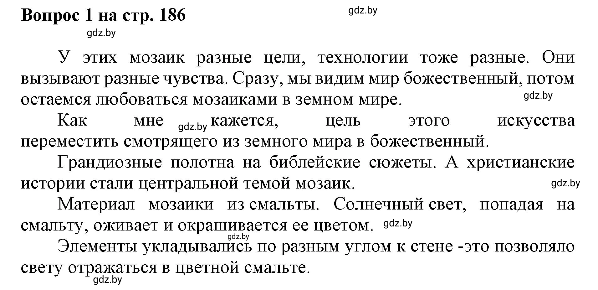 Решение номер 1 (страница 186) гдз по искусству 7 класс Захарина, Колбышева, учебник