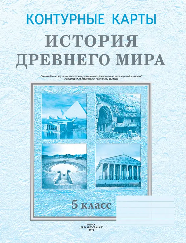 ГДЗ по истории древнего мира 5 класс контурные карты Белкартография